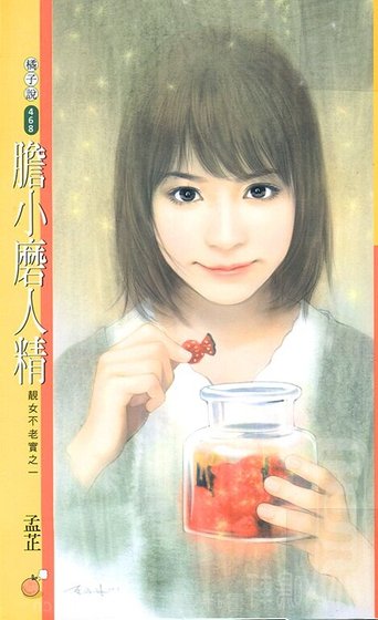 膽小磨人精(靚女不老實之一)