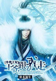 冷豔王妃:王爺,跟我走
