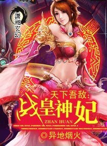 天下吾敵:戰皇神妃