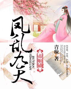 帝姬錯：鳳亂九天