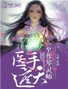 醫手遮天:至尊琴靈師