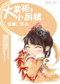 大掌櫃，小廚娘