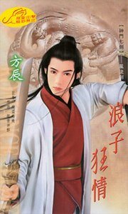 浪子狂情(神門七劍之三)