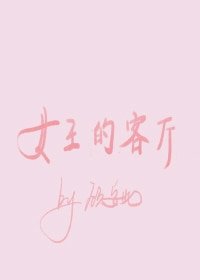 女王的客廳gl