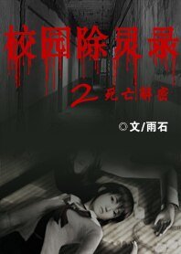 校園除靈錄2——死亡解密
