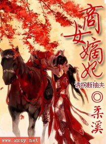 商女嫡妃,誘拐斷袖夫