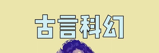 古言科幻&強推高分五十二本