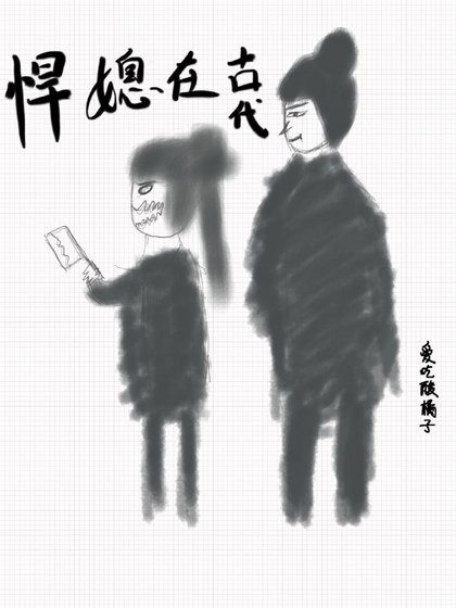 悍媳在古代