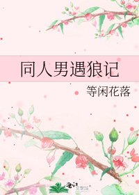 同人男遇狼記