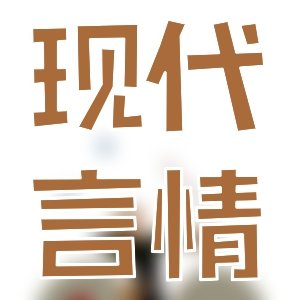 豪門總裁*一些值得看的好文