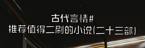 古代言情#推薦值得二刷的小說(二十三部)
