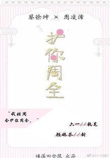 (BG/蔡徐坤同人)護你周全