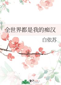 全世界都是我的痴漢