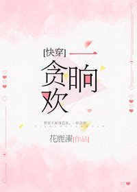 [快穿]一晌貪歡