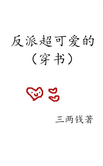 反派超可愛的(穿書）