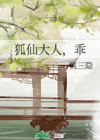 狐仙大人，乖