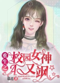 重生之校園女神A又颯