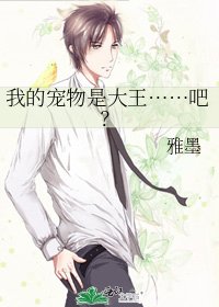 我的寵物是大王……吧?