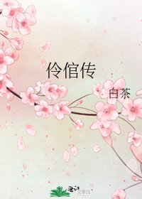伶倌傳