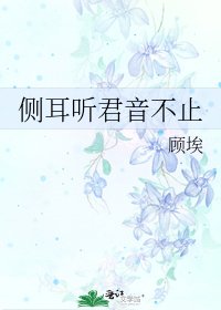 側耳聽君音不止