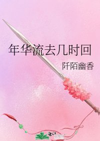 年華流去幾時回