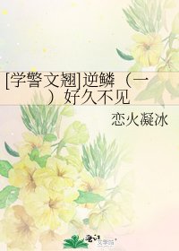 [學警文翹]逆鱗（一）好久不見