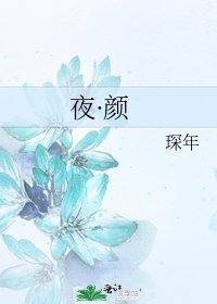 夜·顏