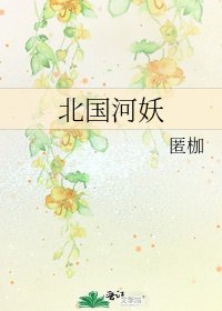 北國河妖
