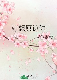 好想原諒你