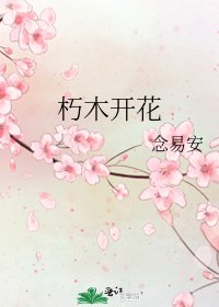 朽木開花