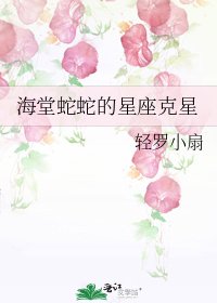 海堂蛇蛇的星座剋星