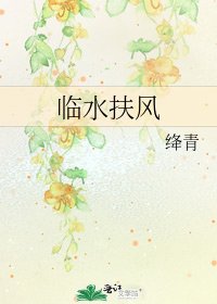 臨水扶風