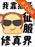 支援猴子征服修真界！