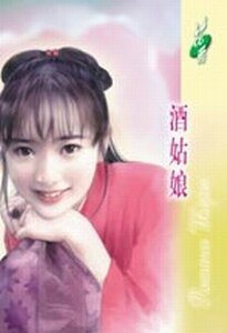 酒姑娘+醉姑娘+睡姑娘(三羊開泰系列)
