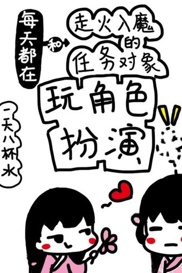每天都在和走火入魔的任務物件玩角色扮演