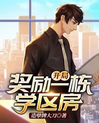 開局獎勵一棟學區房