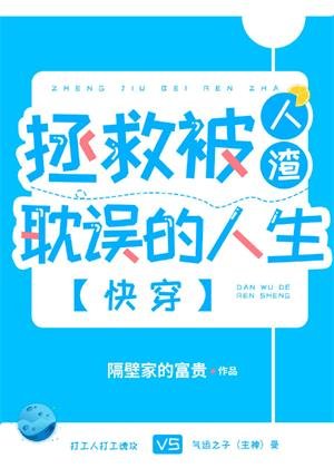 拯救被人渣耽誤的人生（快穿）