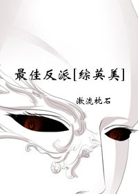 最佳反派[综英美]