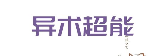 异术超能&十篇不错的经典小说