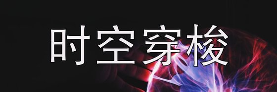 時空穿梭&31部火爆的高分作品