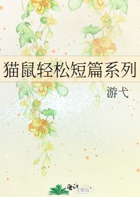 貓鼠輕鬆短篇系列