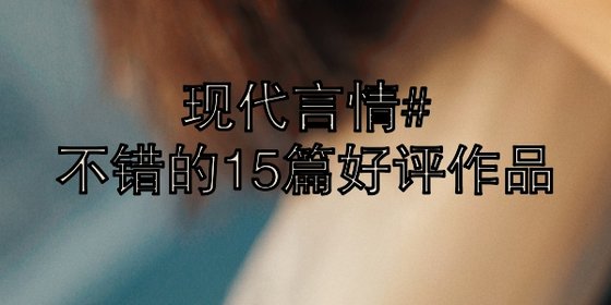 現代言情#不錯的15篇好評作品