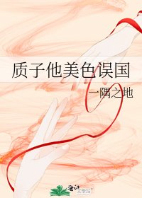 质子他美色误国