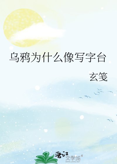 烏鴉為什麼像寫字檯